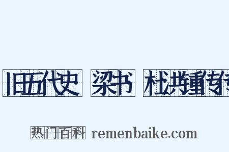 旧五代史·梁书·杜洪锺传传是什么意思的图片